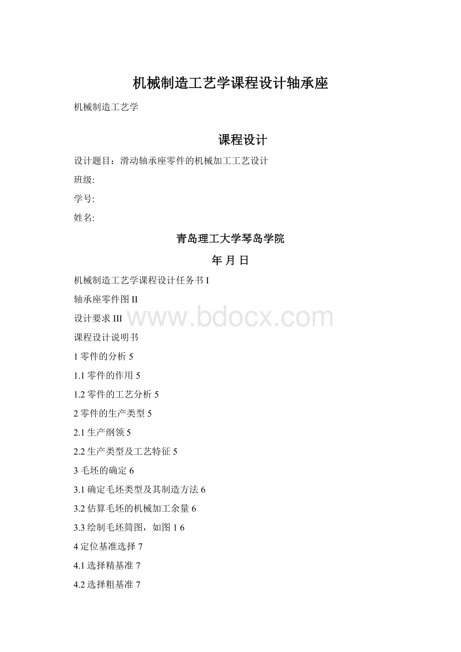 机械制造工艺学课程设计轴承座.docx_第1页