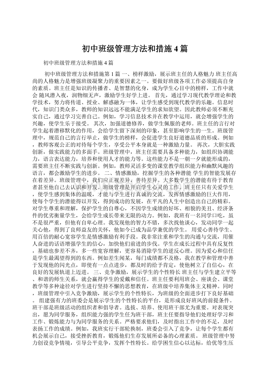 初中班级管理方法和措施4篇.docx_第1页