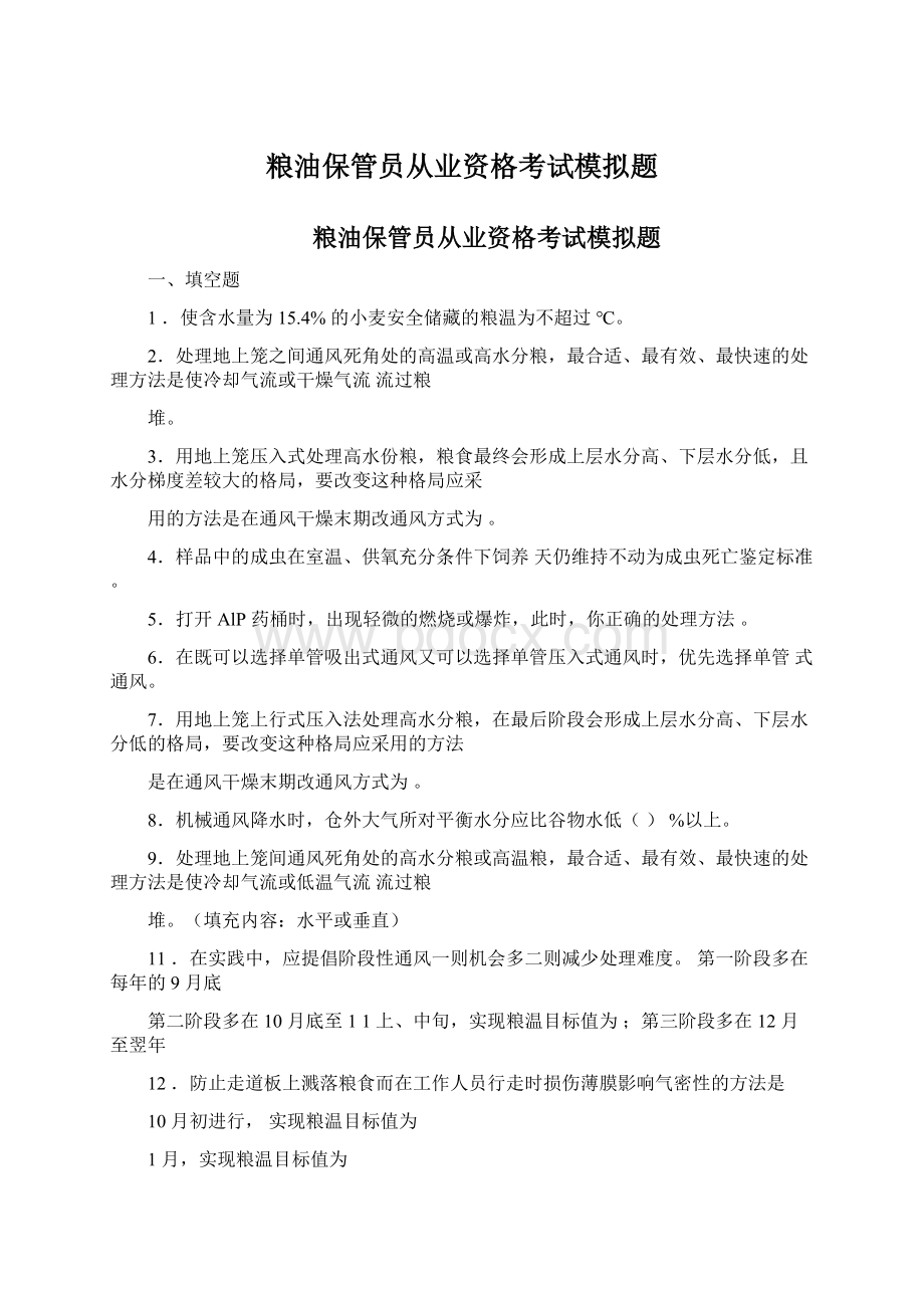 粮油保管员从业资格考试模拟题.docx_第1页