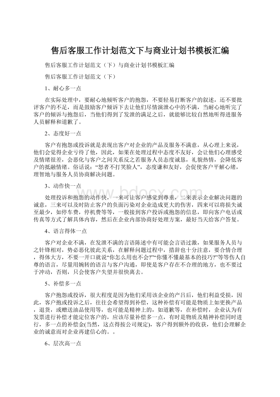 售后客服工作计划范文下与商业计划书模板汇编文档格式.docx