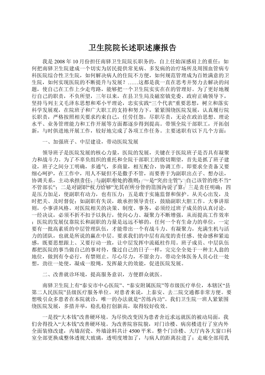 卫生院院长述职述廉报告Word格式文档下载.docx