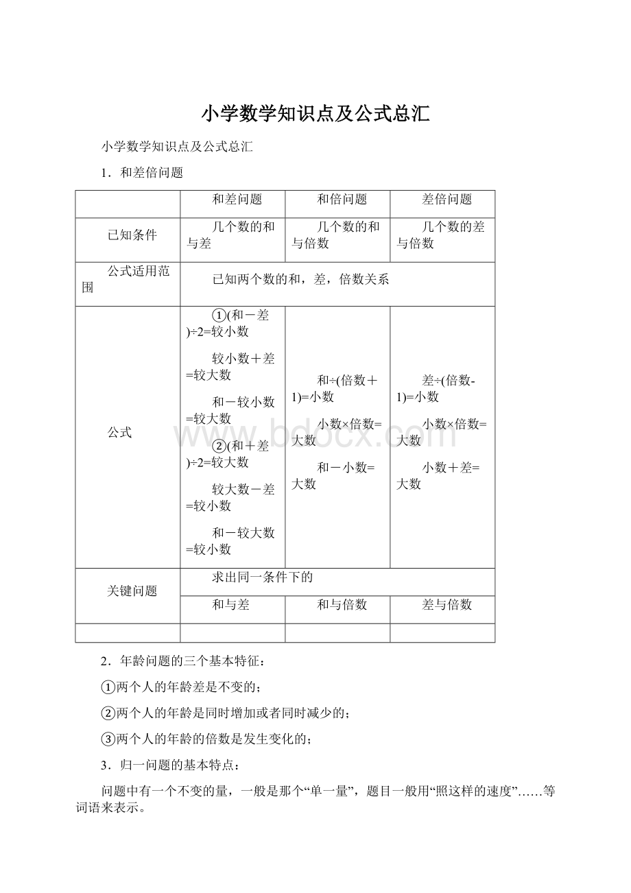 小学数学知识点及公式总汇Word格式文档下载.docx_第1页