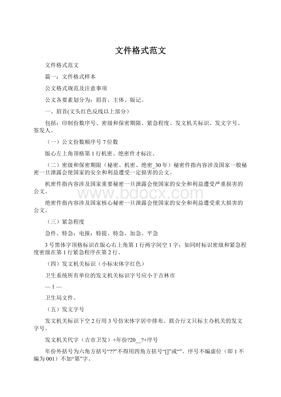 文件格式范文Word格式.docx_第1页