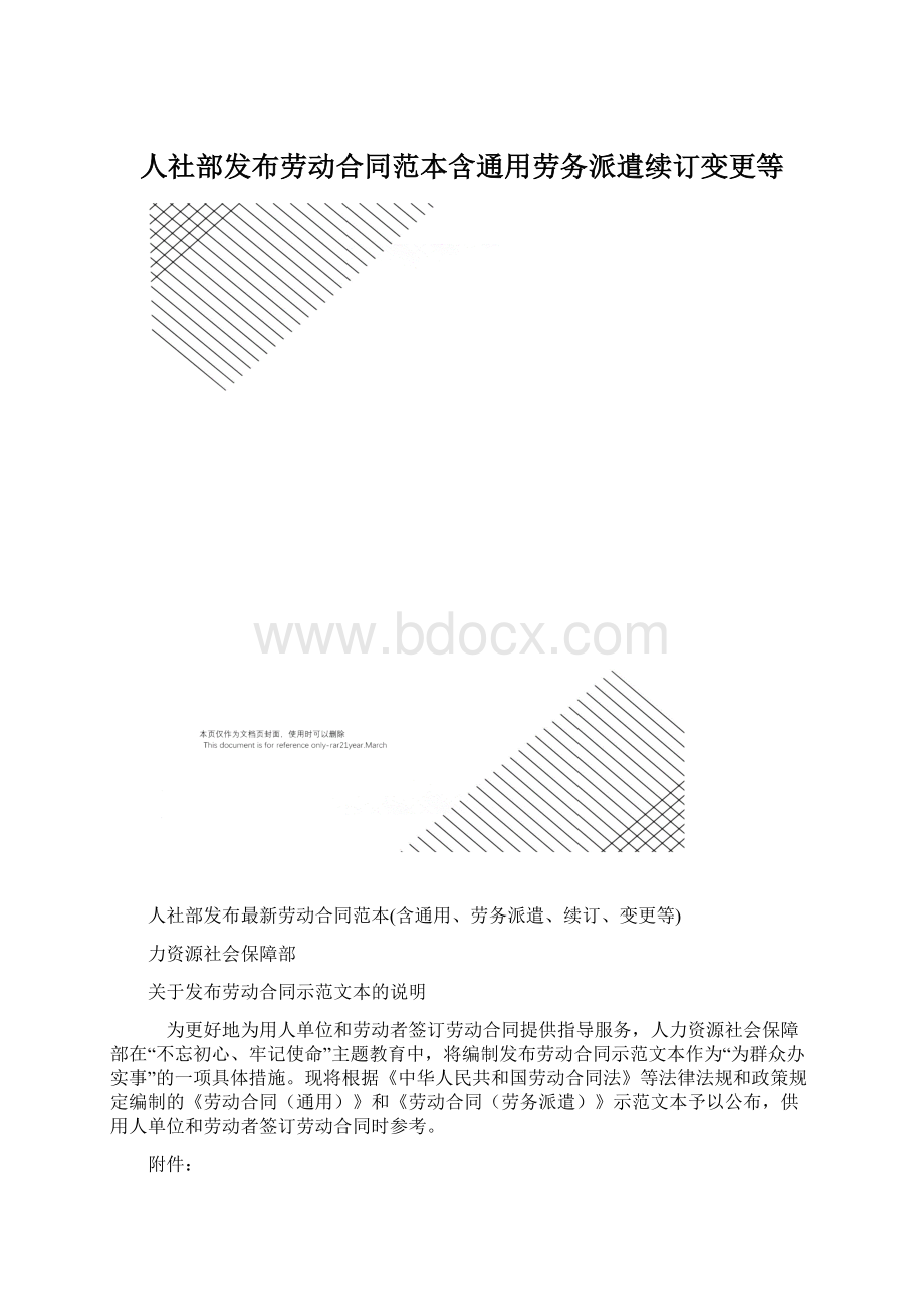 人社部发布劳动合同范本含通用劳务派遣续订变更等.docx