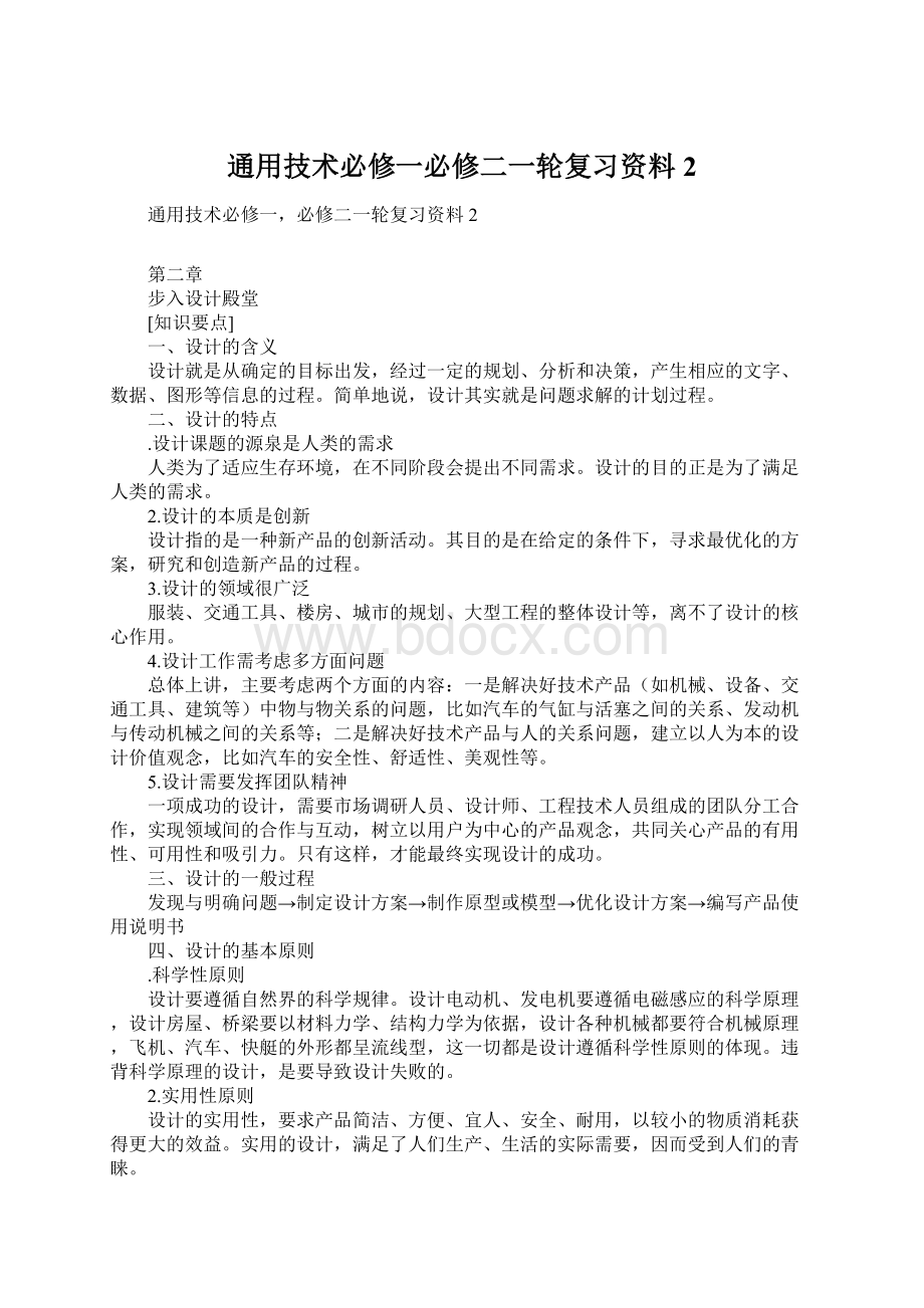 通用技术必修一必修二一轮复习资料2Word格式文档下载.docx