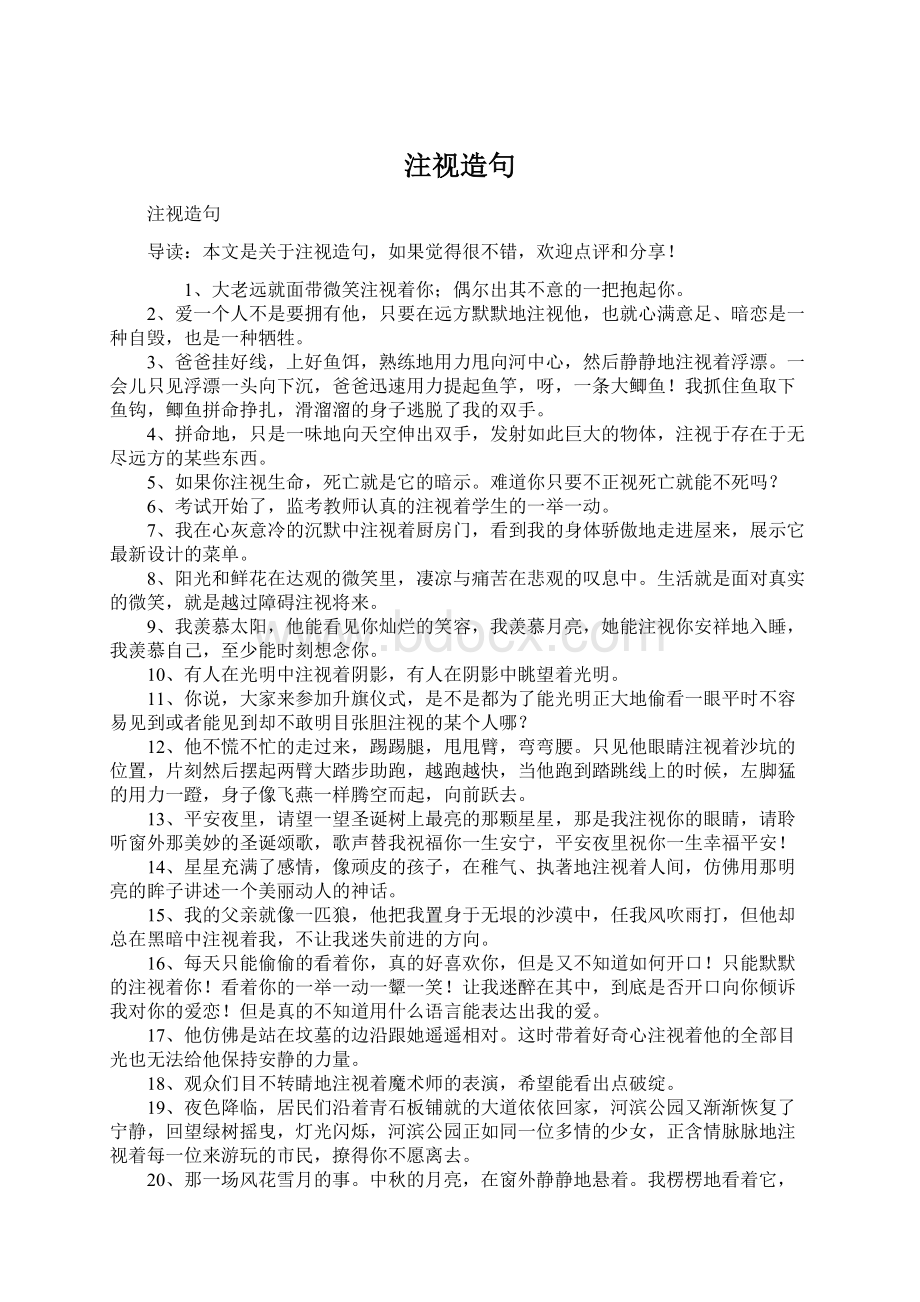 注视造句文档格式.docx