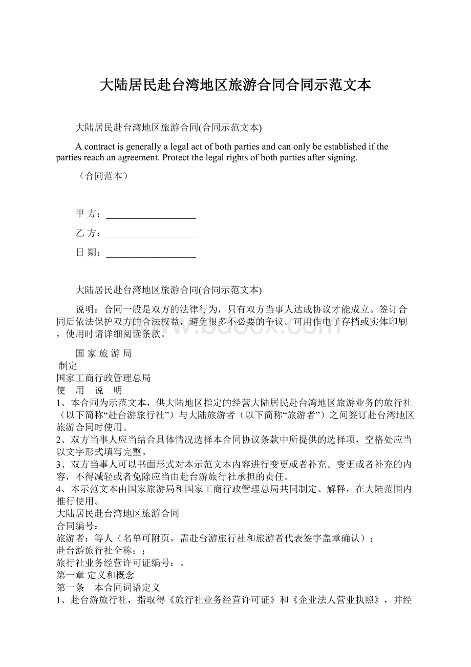 大陆居民赴台湾地区旅游合同合同示范文本Word文档下载推荐.docx