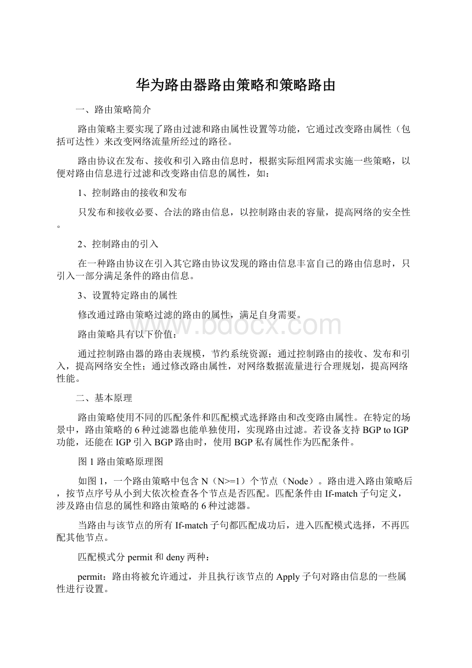 华为路由器路由策略和策略路由Word文档格式.docx