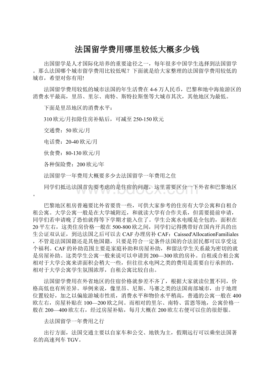 法国留学费用哪里较低大概多少钱Word格式文档下载.docx