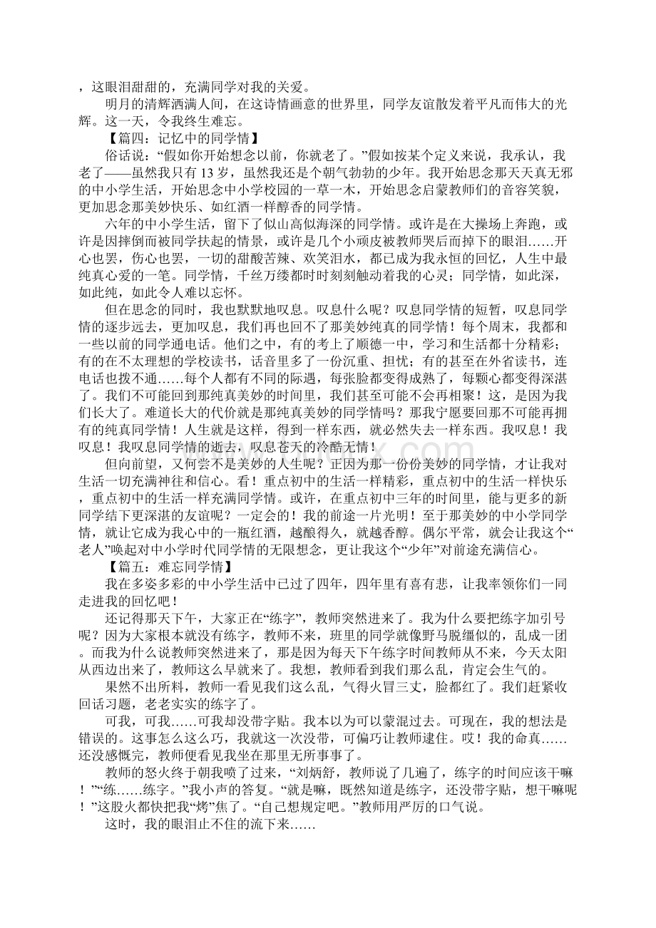 同学情精选作文范文格式800字.docx_第3页