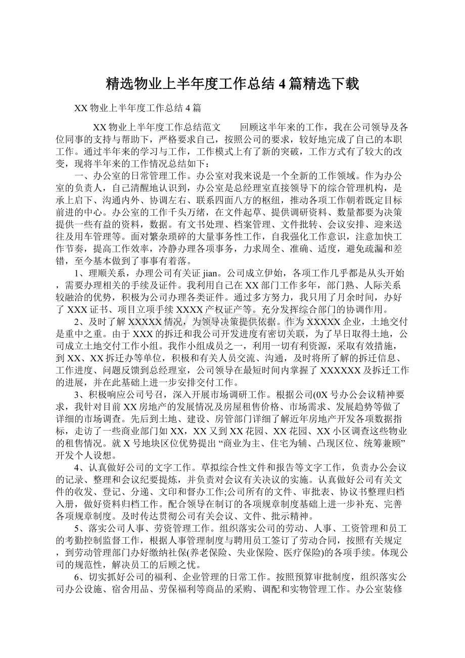 精选物业上半年度工作总结4篇精选下载.docx_第1页