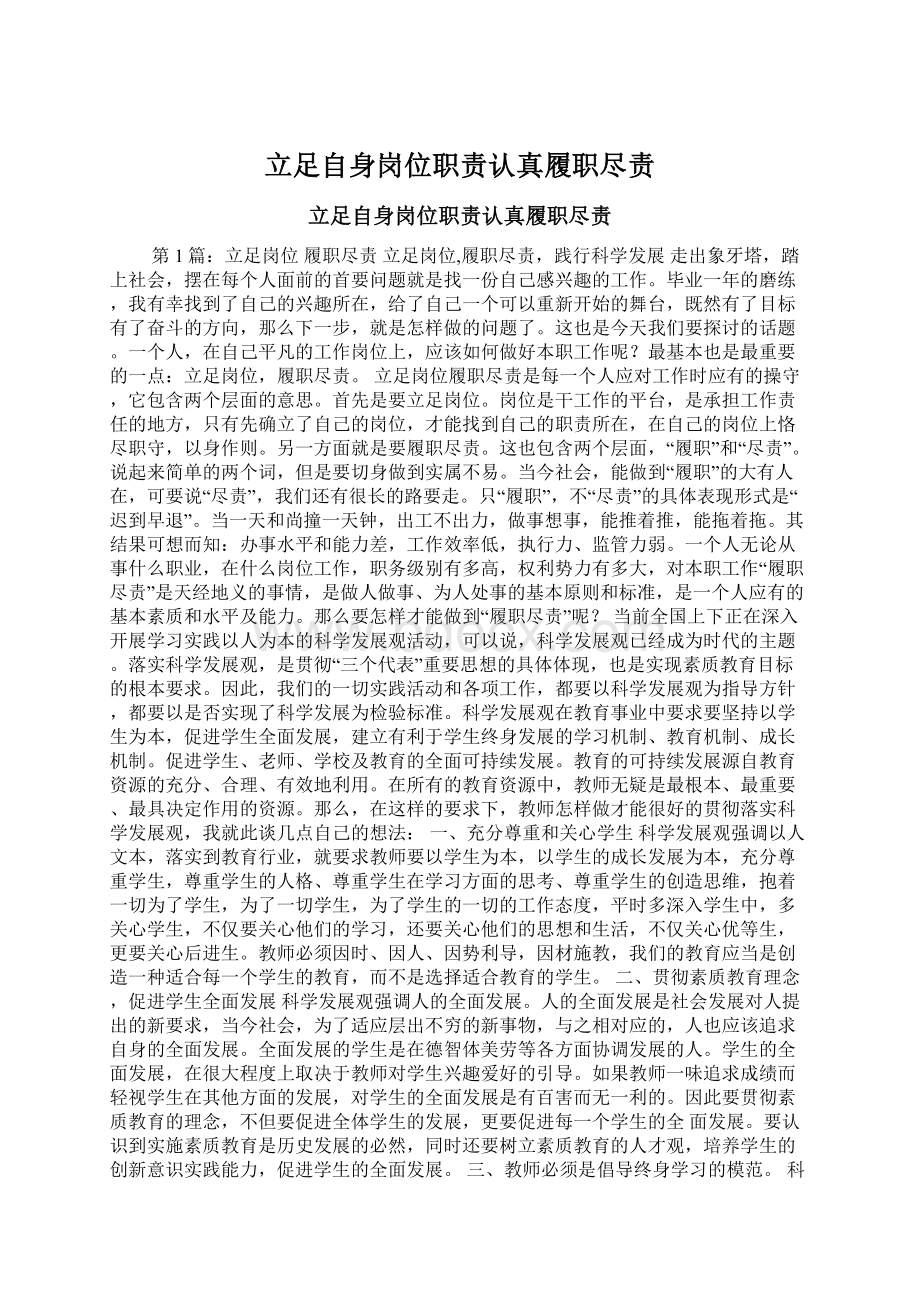 立足自身岗位职责认真履职尽责.docx_第1页