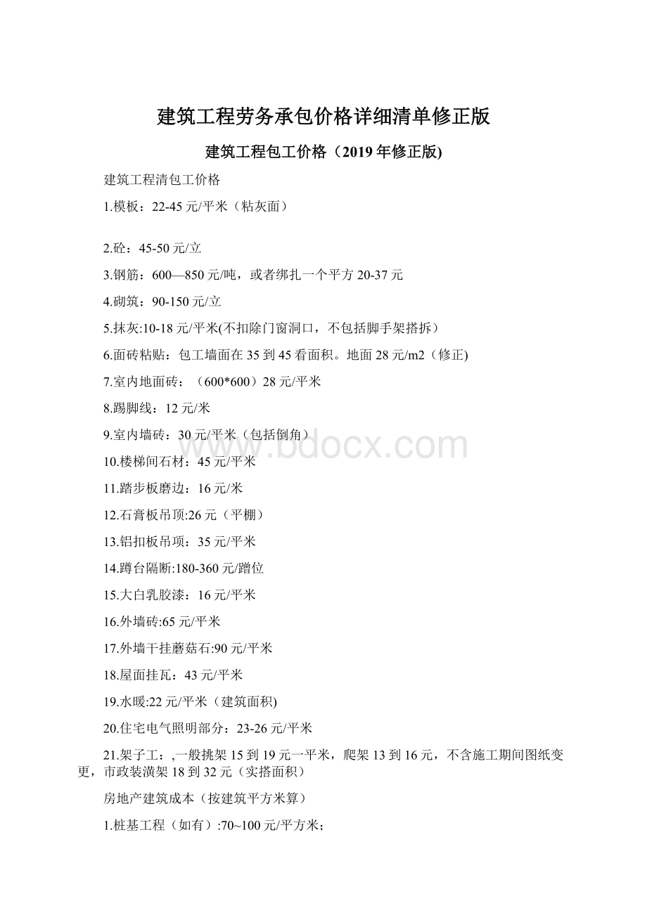 建筑工程劳务承包价格详细清单修正版.docx