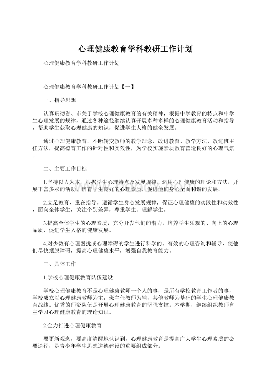 心理健康教育学科教研工作计划.docx_第1页