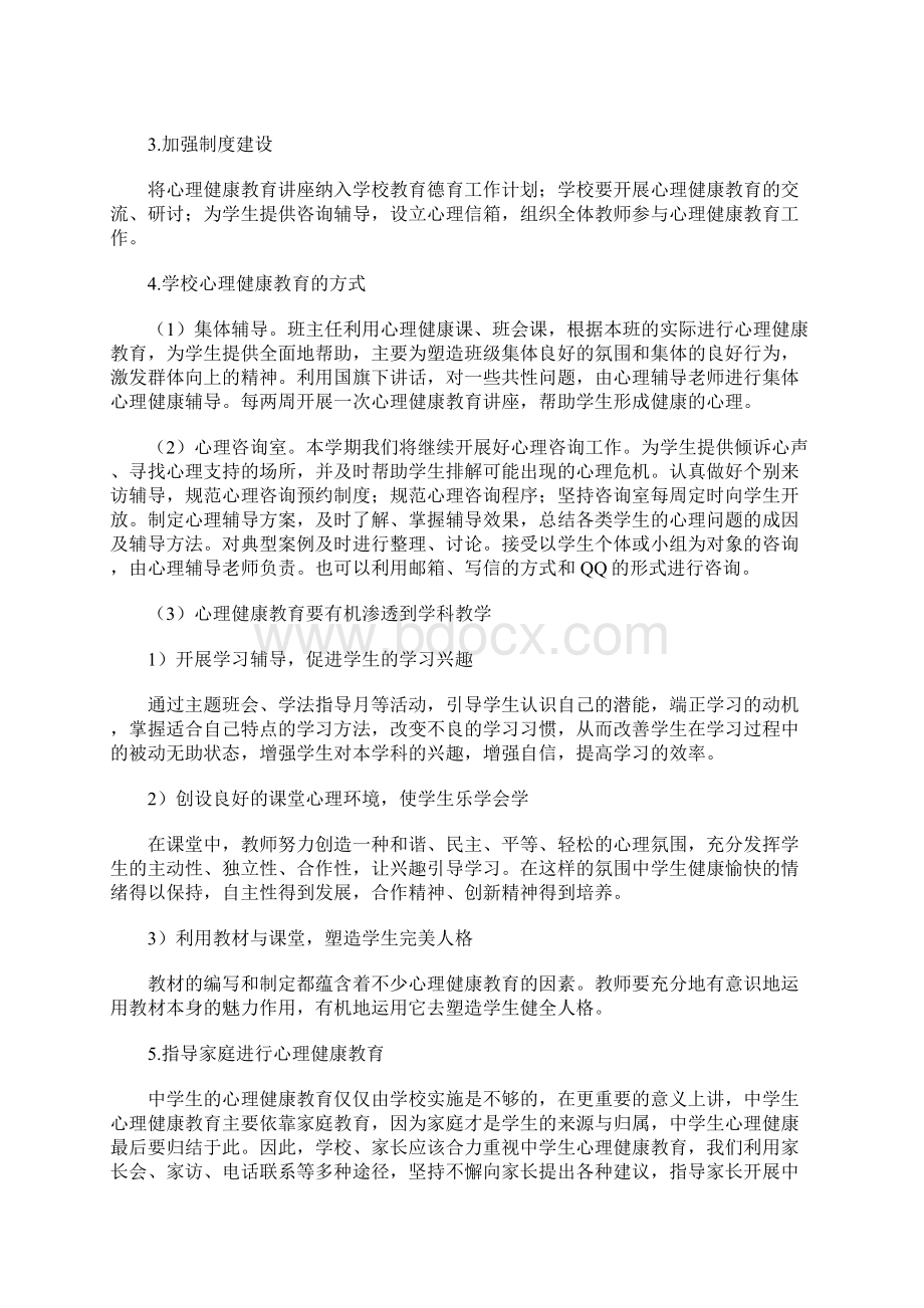 心理健康教育学科教研工作计划.docx_第2页