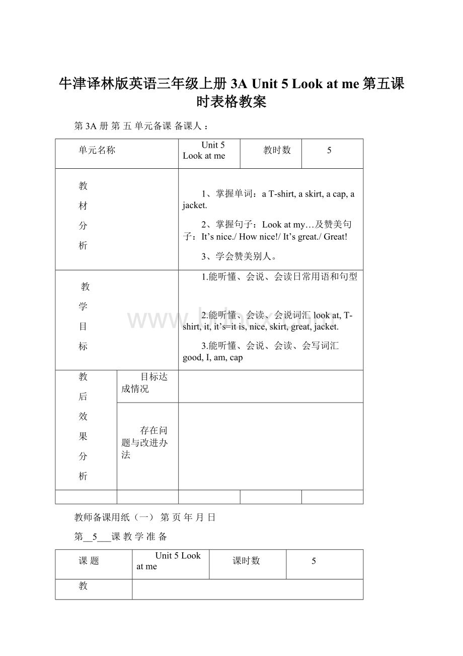 牛津译林版英语三年级上册3A Unit 5 Look at me第五课时表格教案Word文档格式.docx