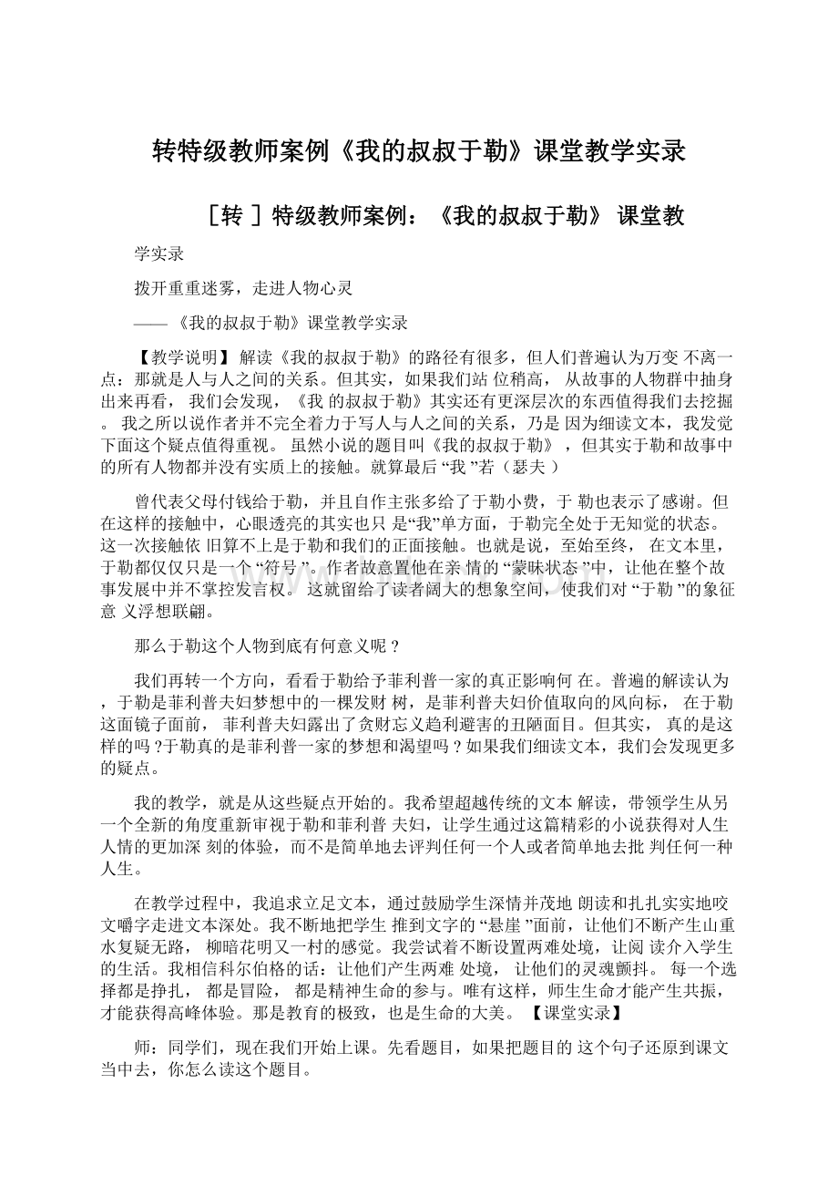 转特级教师案例《我的叔叔于勒》课堂教学实录Word格式.docx_第1页