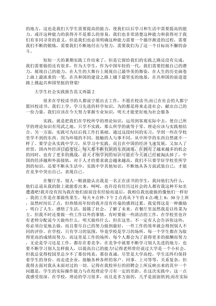 大学生社会实践报告范文两篇Word格式.docx_第3页