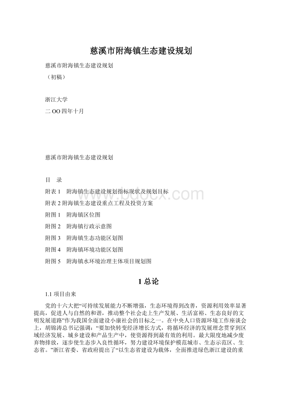 慈溪市附海镇生态建设规划.docx