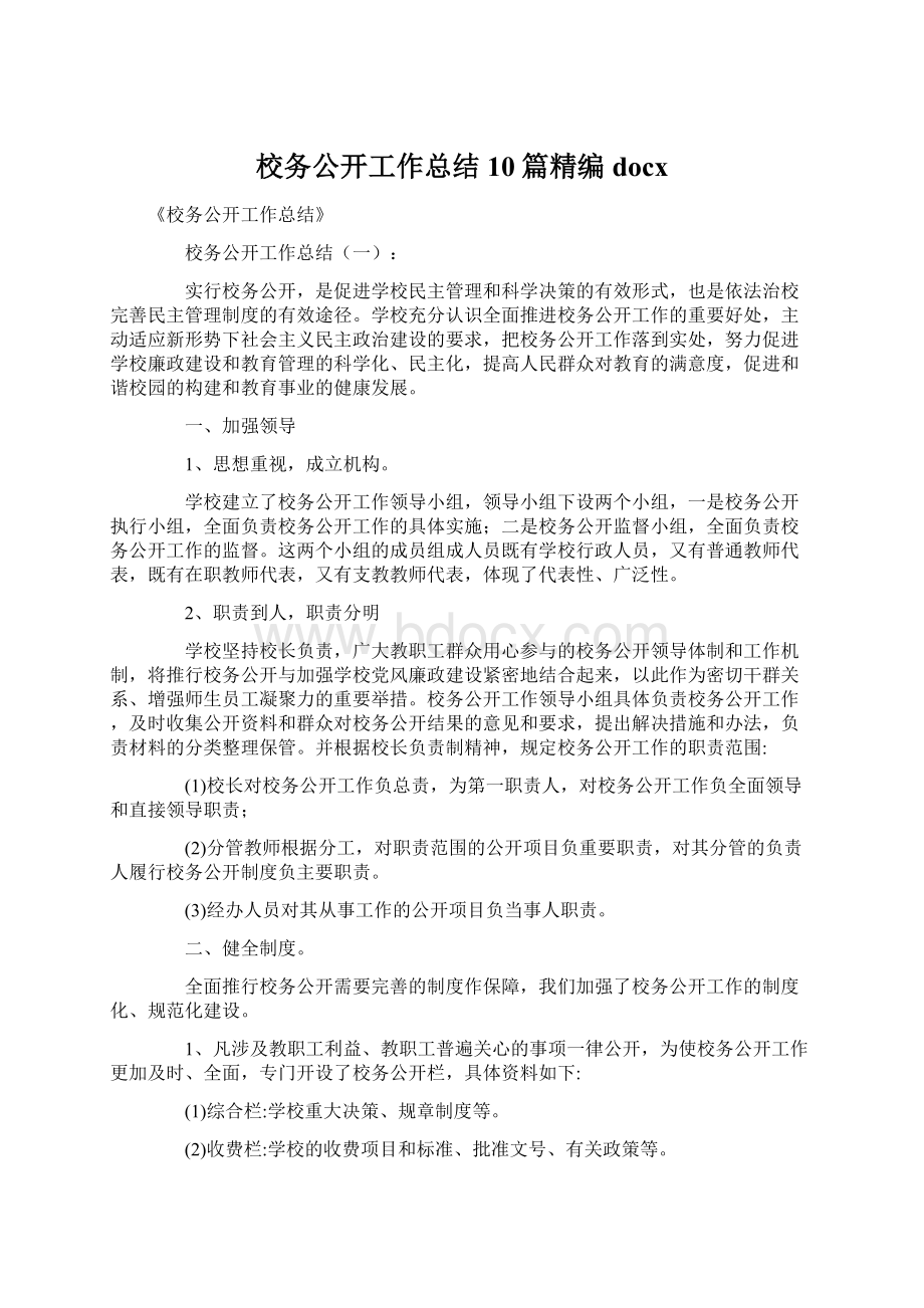 校务公开工作总结10篇精编docxWord文档格式.docx