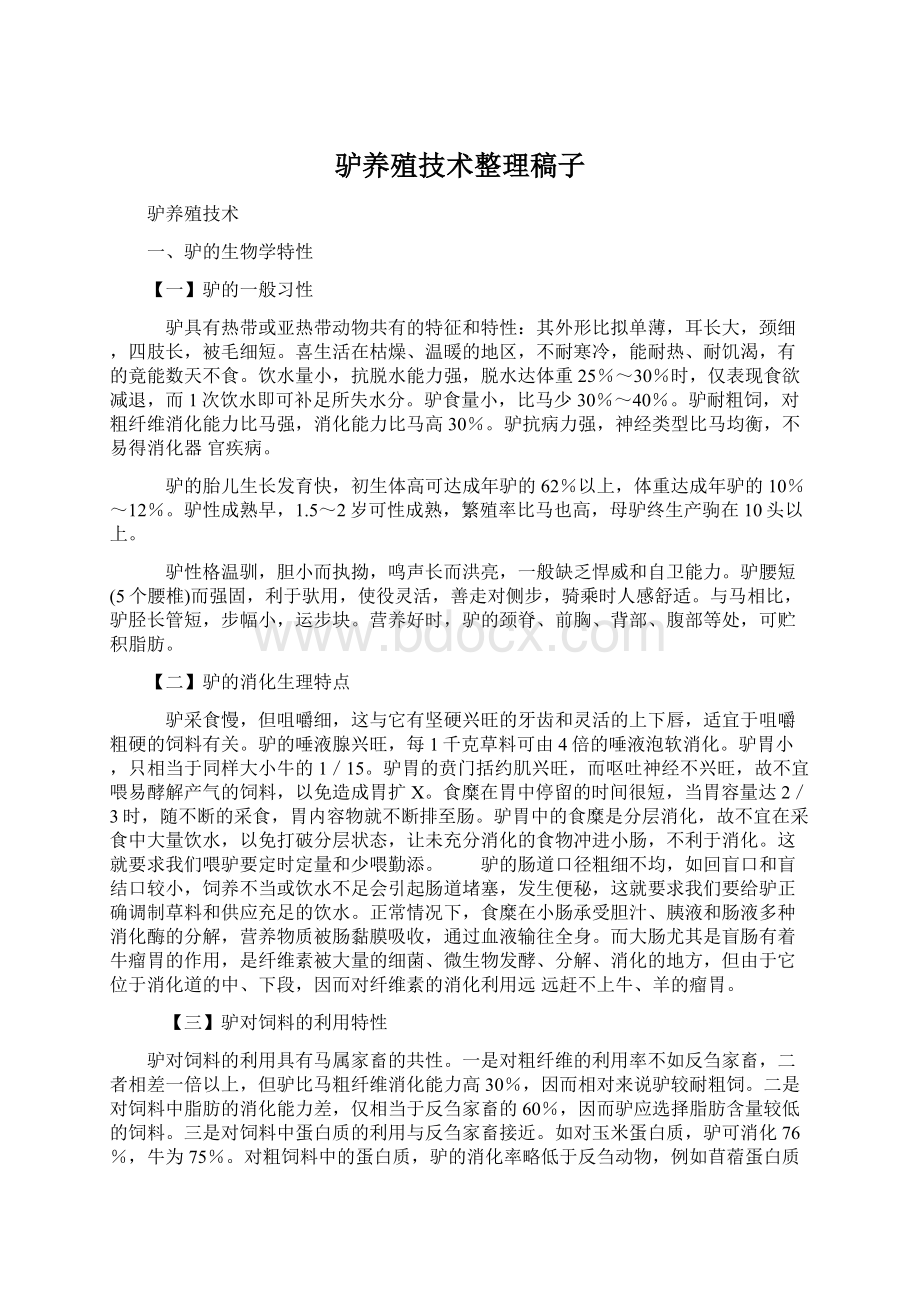 驴养殖技术整理稿子Word格式文档下载.docx