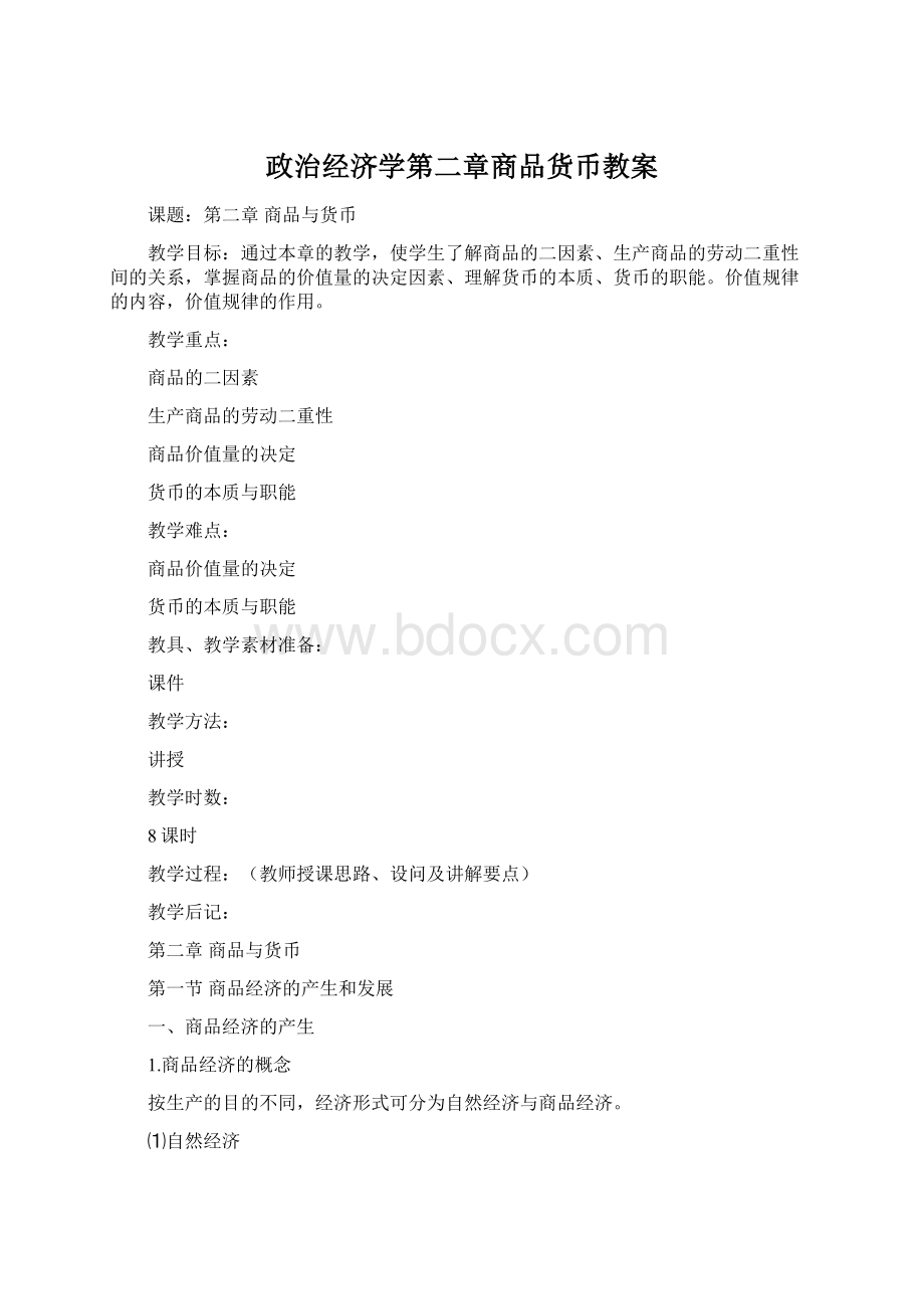 政治经济学第二章商品货币教案.docx_第1页