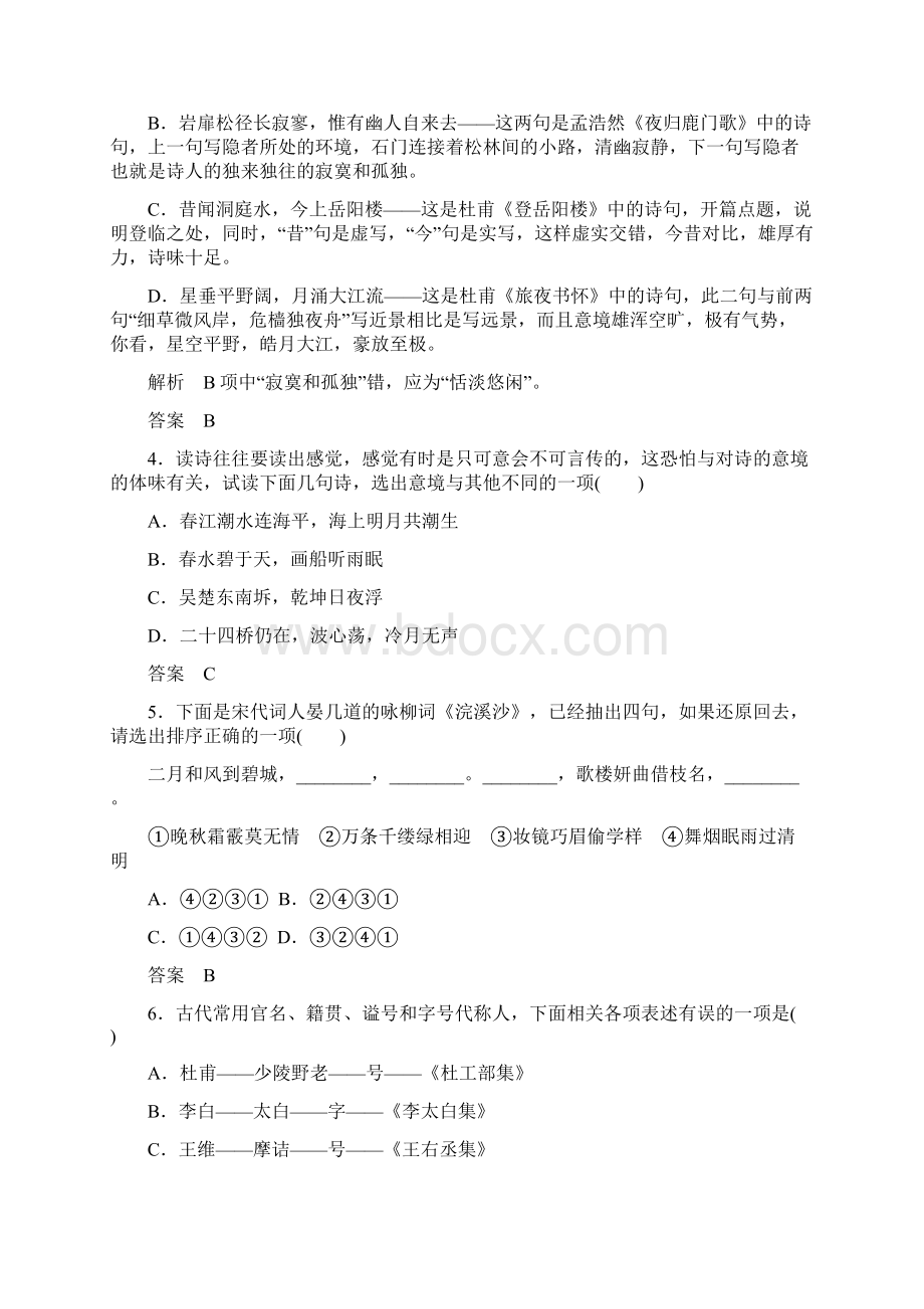 《名师一号》高中语文选修中国古代诗歌欣第二单元检测题.docx_第2页