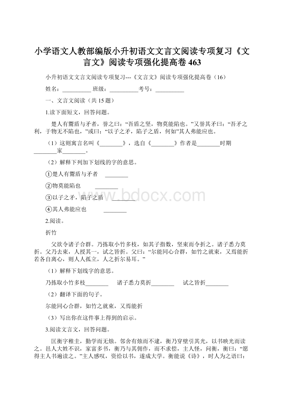 小学语文人教部编版小升初语文文言文阅读专项复习《文言文》阅读专项强化提高卷463Word格式文档下载.docx