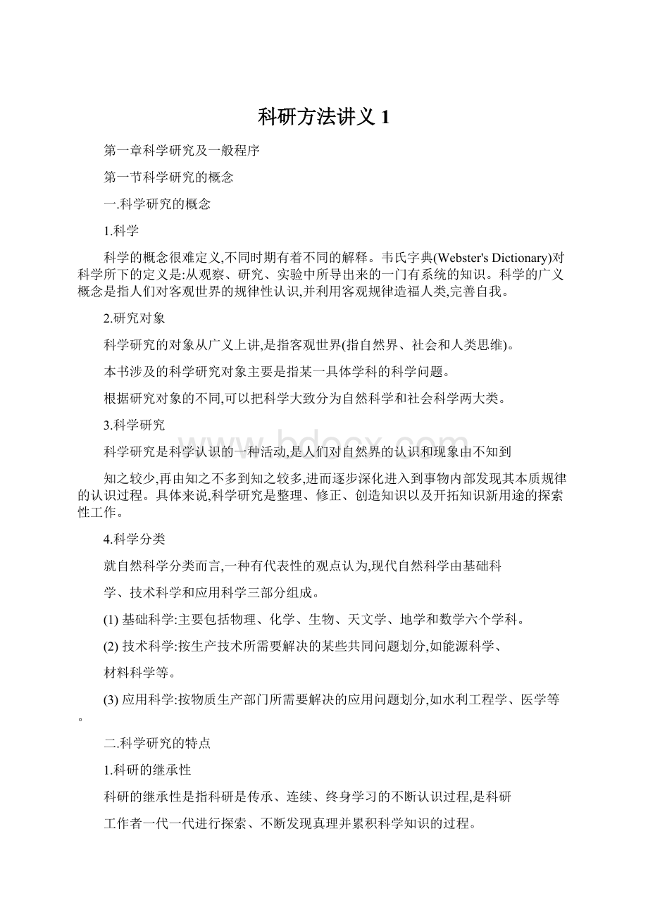 科研方法讲义1Word文档格式.docx