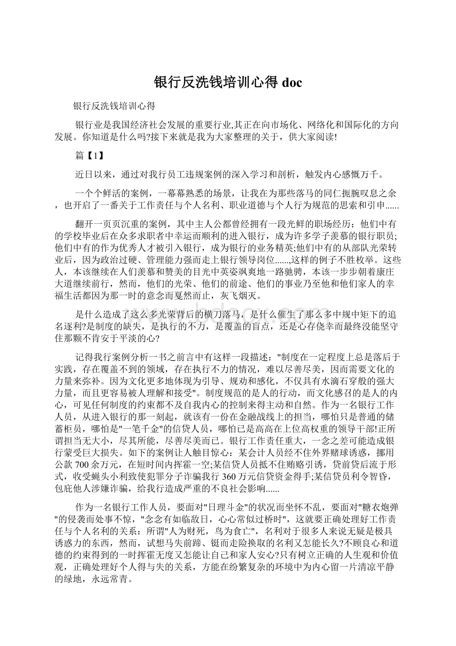 银行反洗钱培训心得docWord文件下载.docx