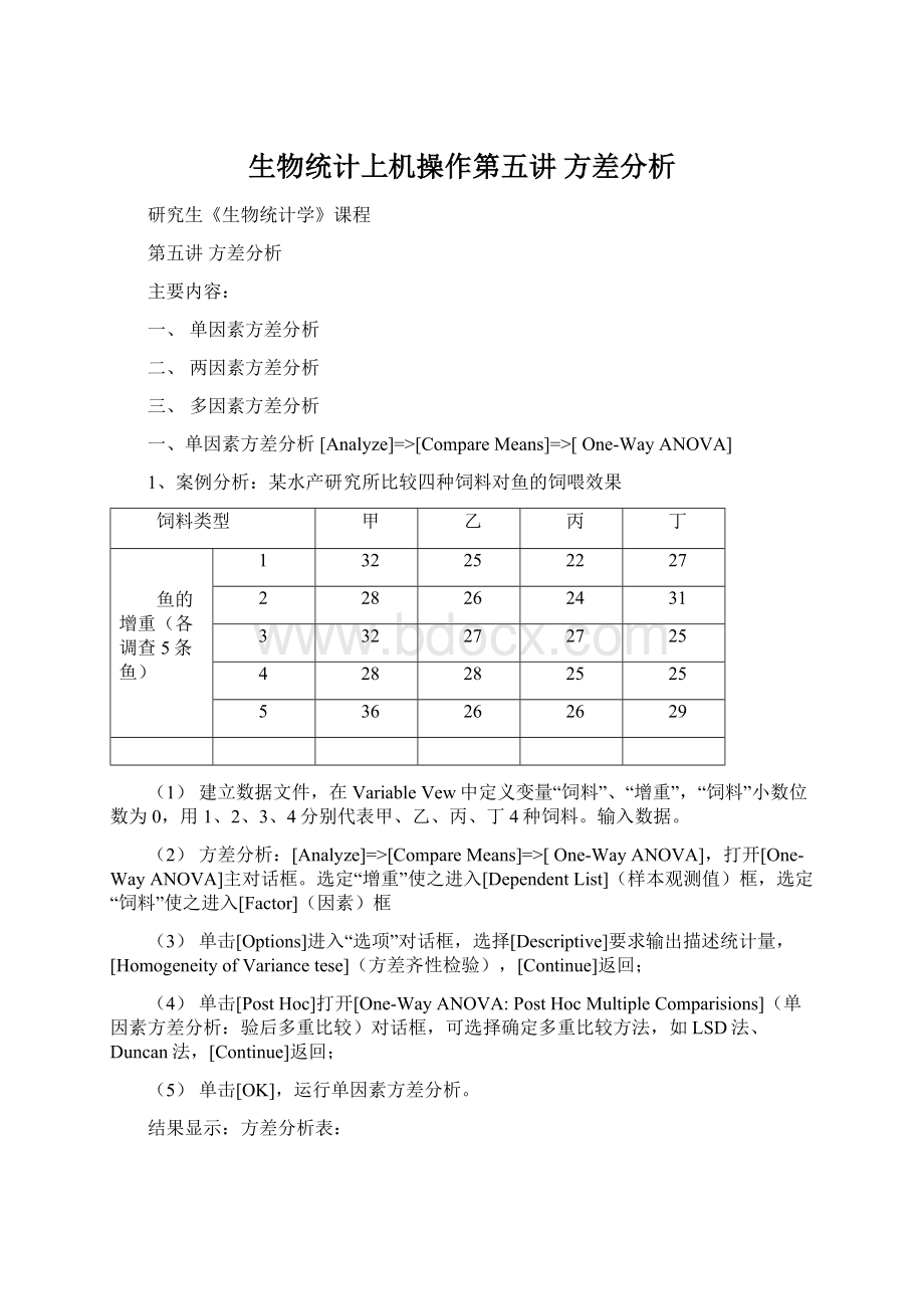 生物统计上机操作第五讲 方差分析.docx_第1页