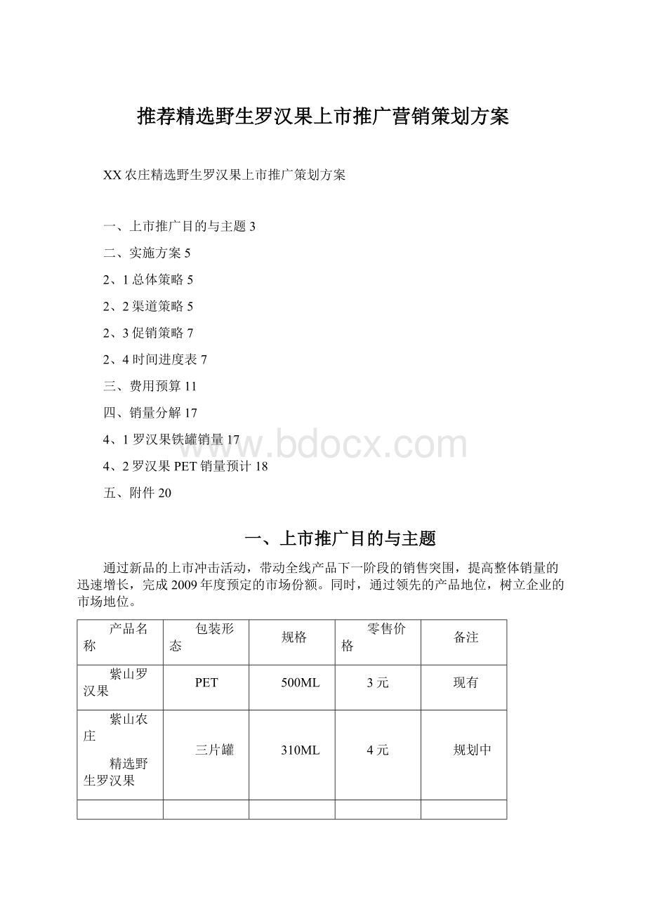 推荐精选野生罗汉果上市推广营销策划方案.docx_第1页