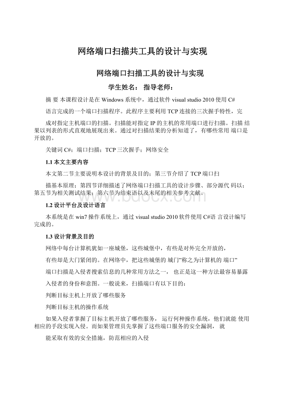 网络端口扫描共工具的设计与实现文档格式.docx_第1页