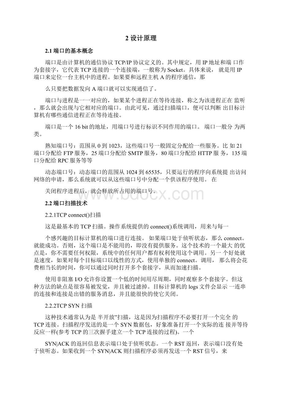 网络端口扫描共工具的设计与实现文档格式.docx_第2页