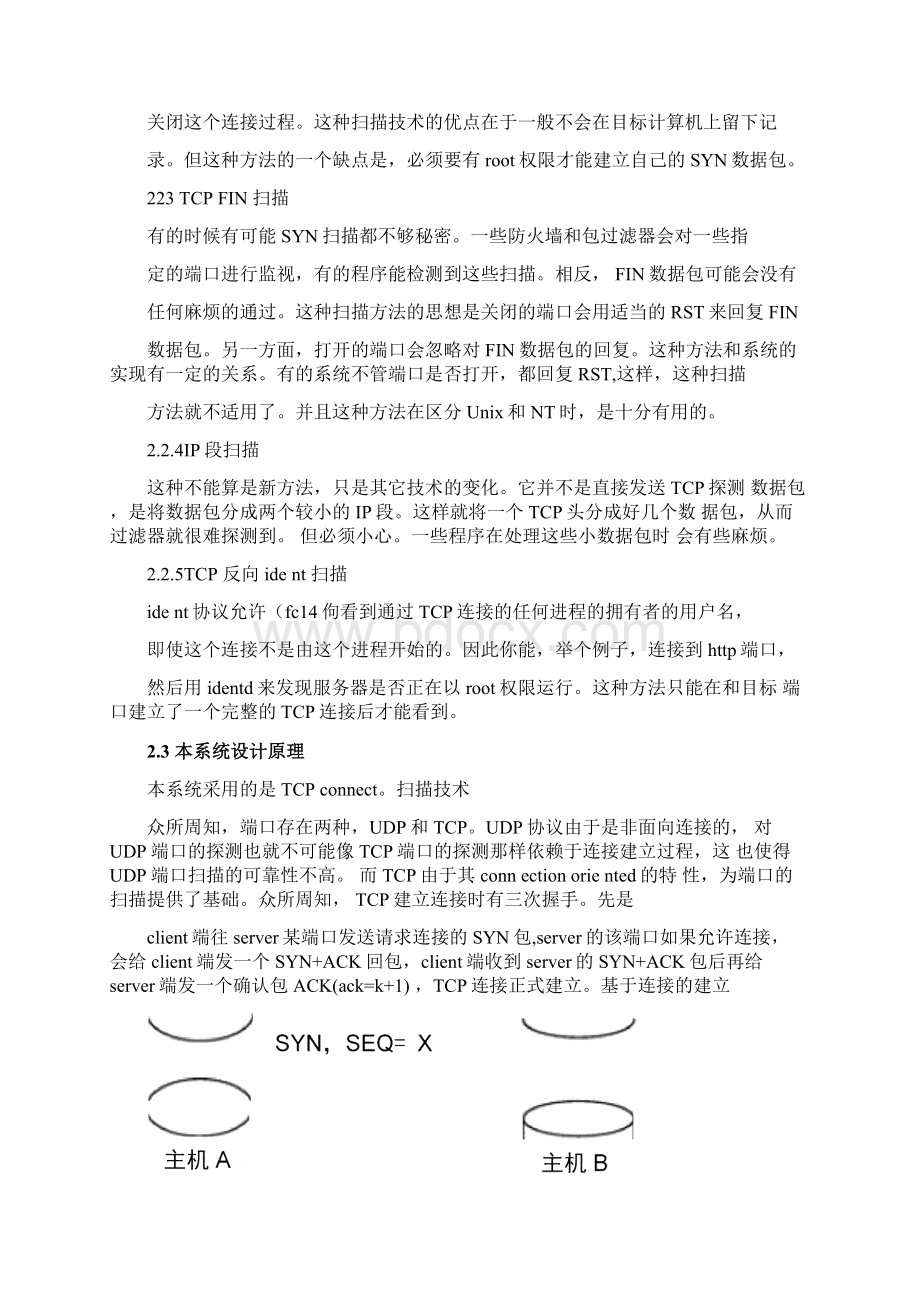 网络端口扫描共工具的设计与实现文档格式.docx_第3页