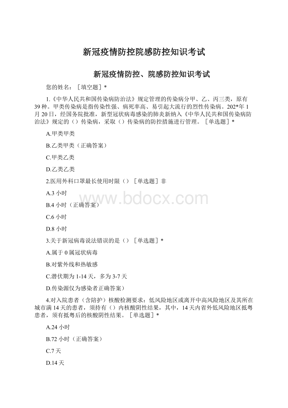 新冠疫情防控院感防控知识考试.docx