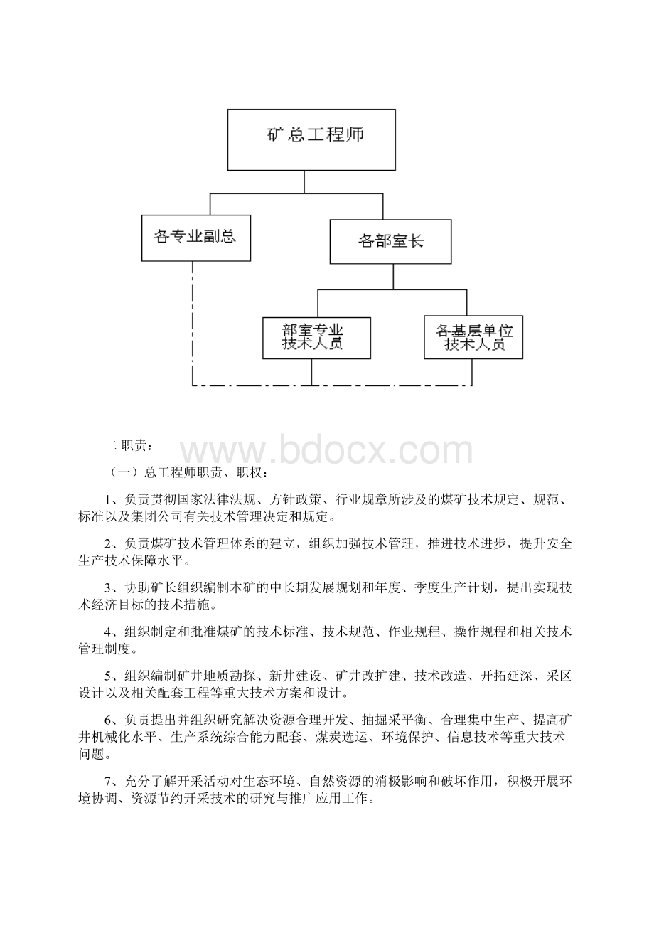 煤矿技术管理体系设置.docx_第2页