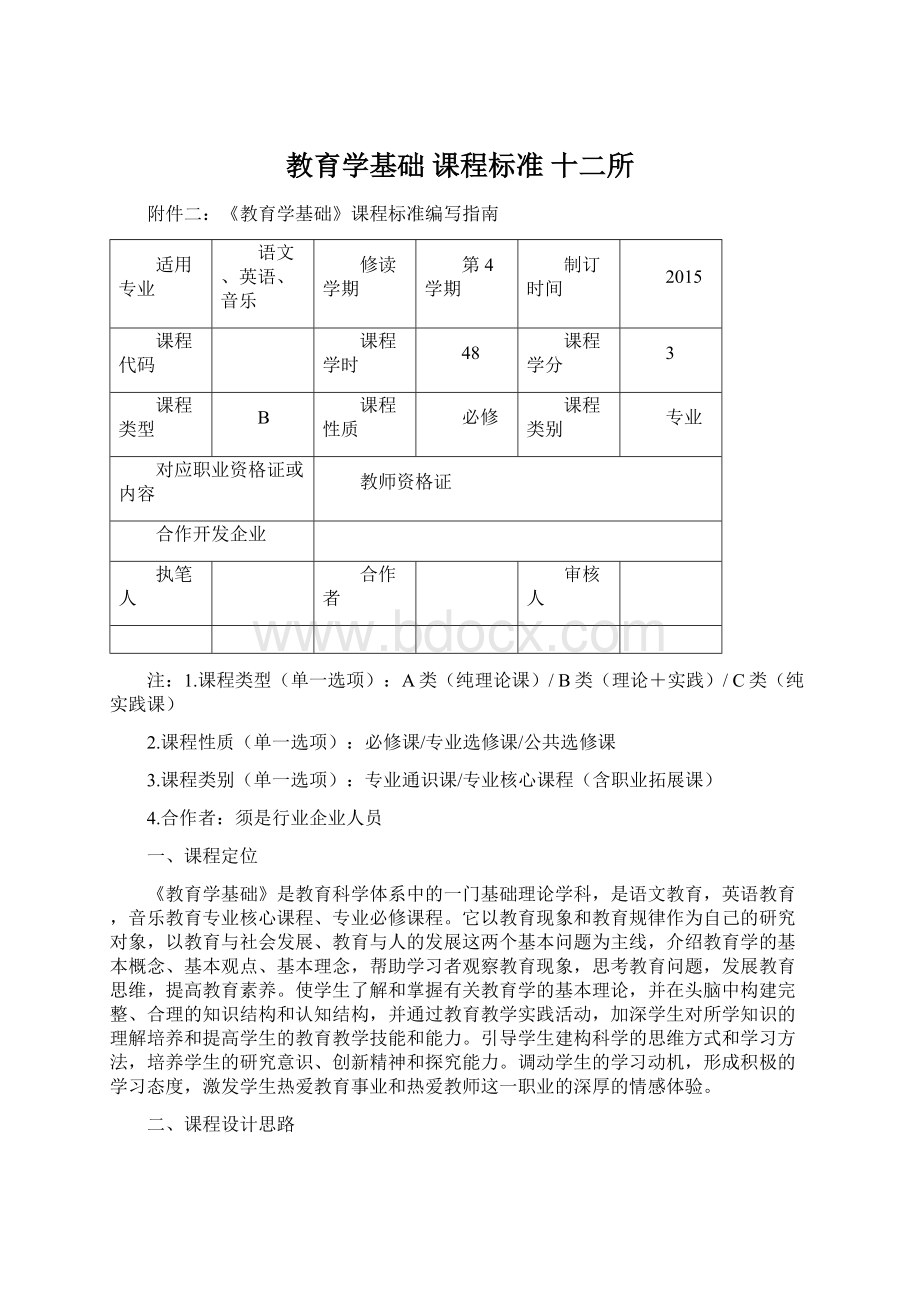 教育学基础 课程标准 十二所.docx_第1页