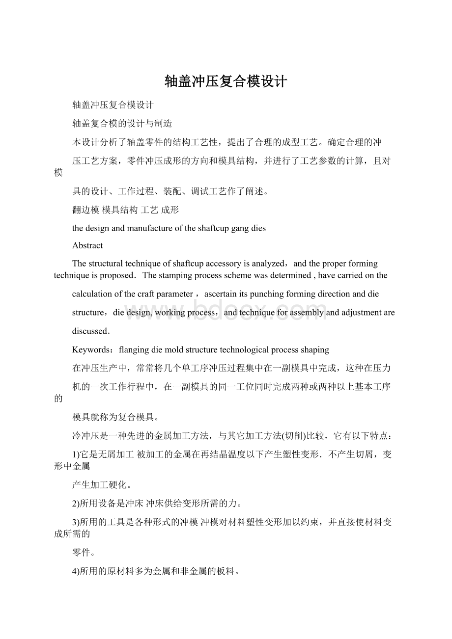 轴盖冲压复合模设计.docx_第1页