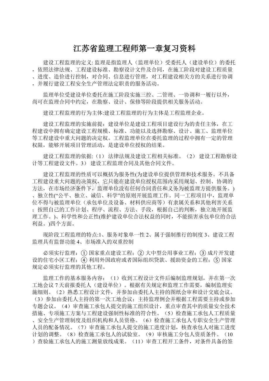 江苏省监理工程师第一章复习资料Word文档下载推荐.docx