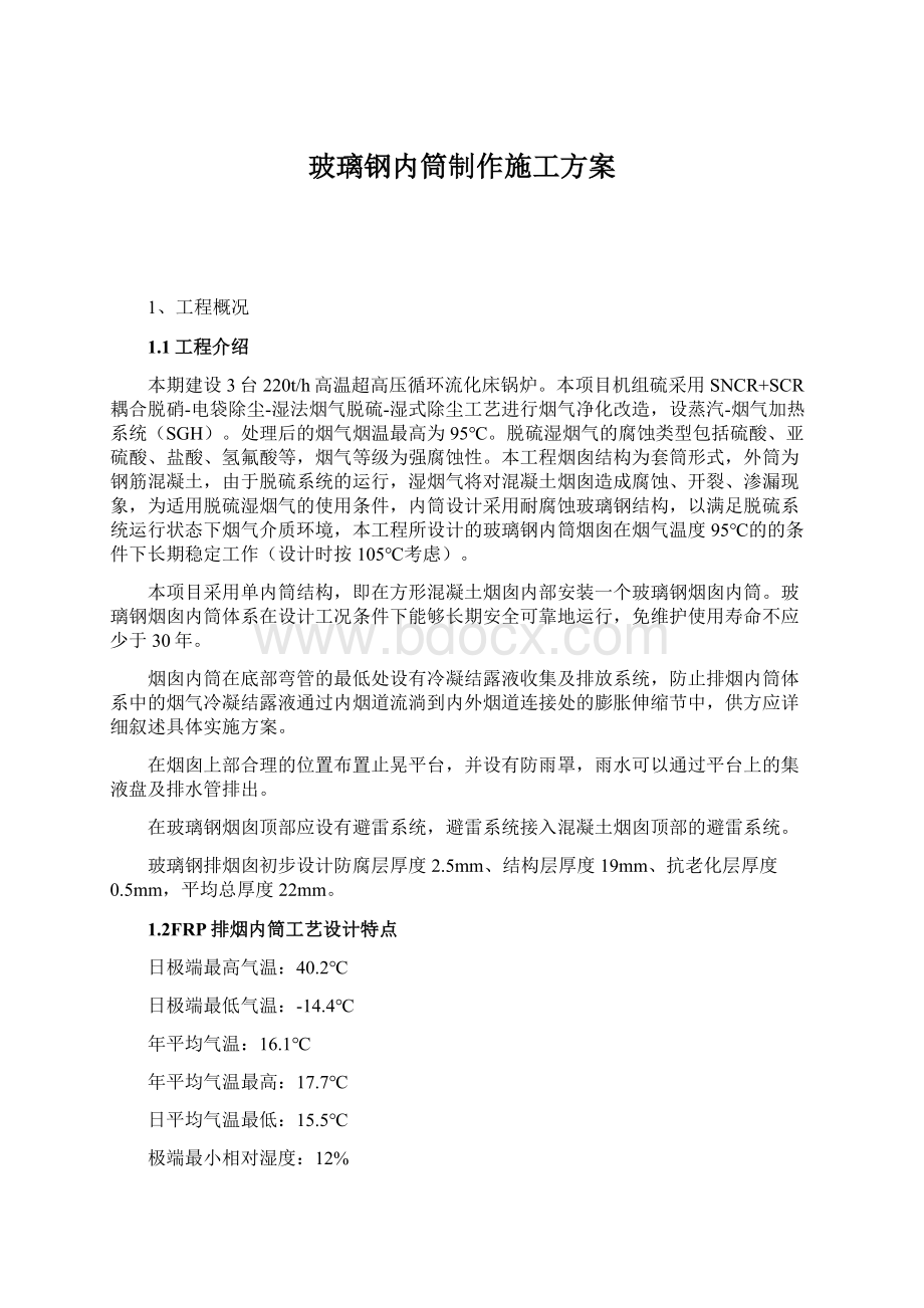 玻璃钢内筒制作施工方案文档格式.docx