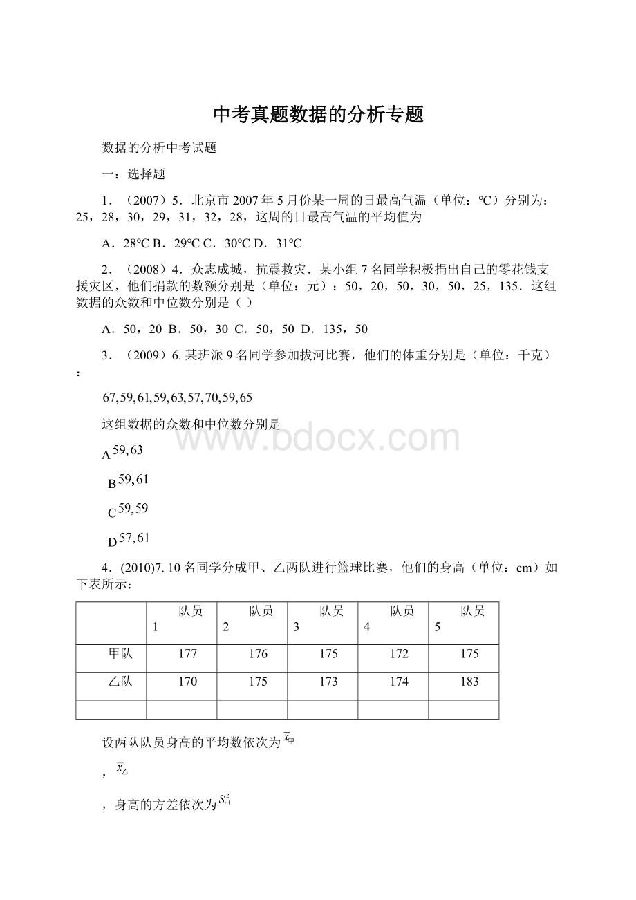 中考真题数据的分析专题.docx