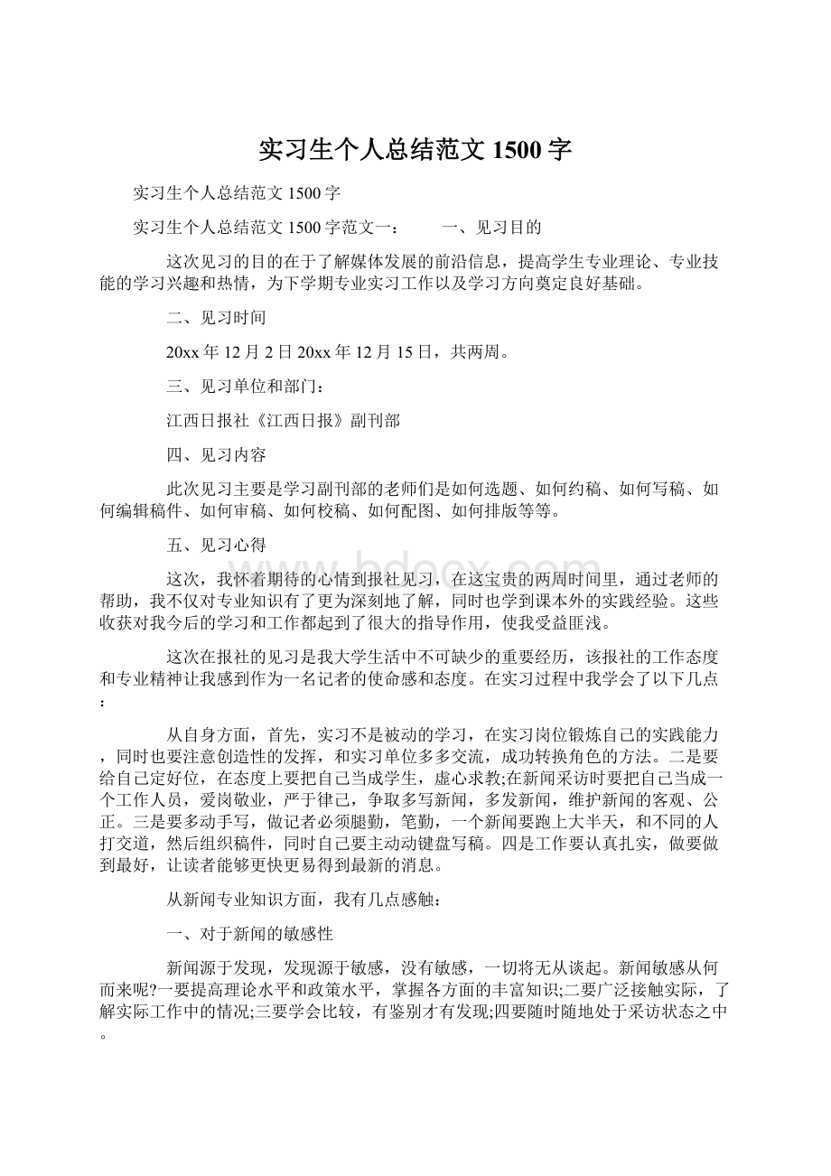 实习生个人总结范文1500字.docx_第1页