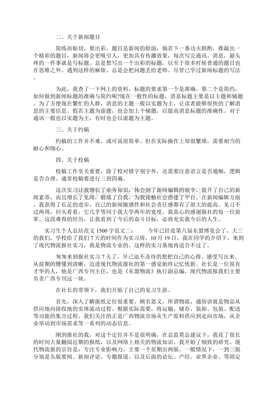 实习生个人总结范文1500字.docx_第2页