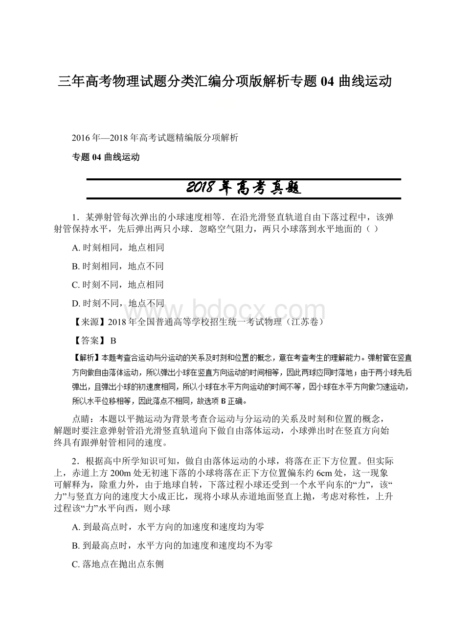 三年高考物理试题分类汇编分项版解析专题04 曲线运动.docx