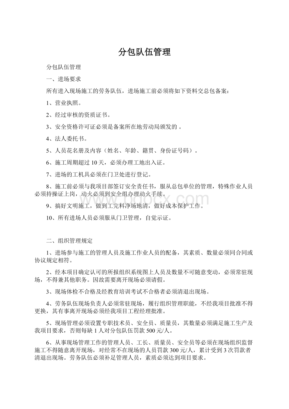 分包队伍管理Word文档下载推荐.docx