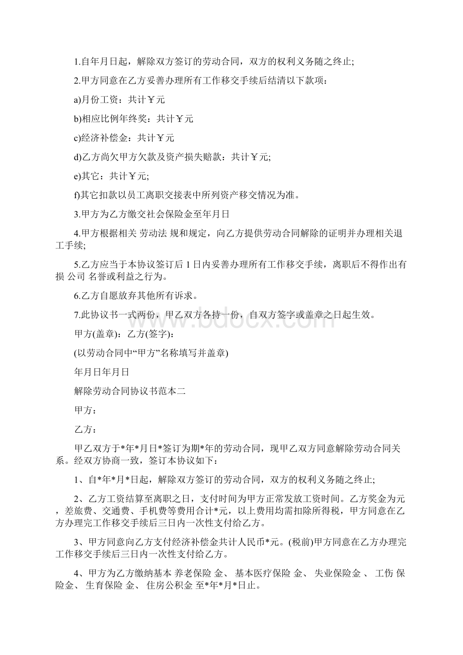 员工解除劳动合同协议书范本完整版Word格式文档下载.docx_第2页