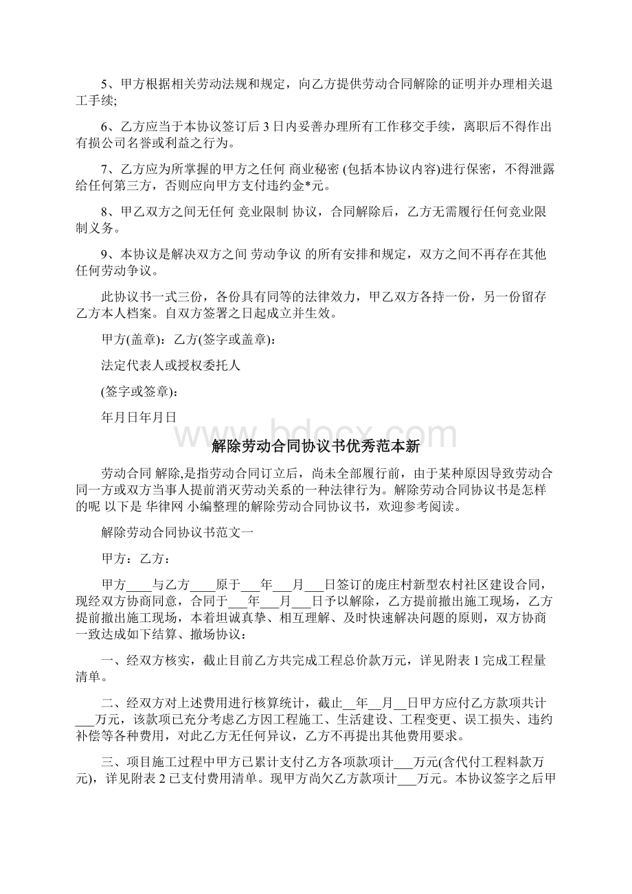 员工解除劳动合同协议书范本完整版Word格式文档下载.docx_第3页