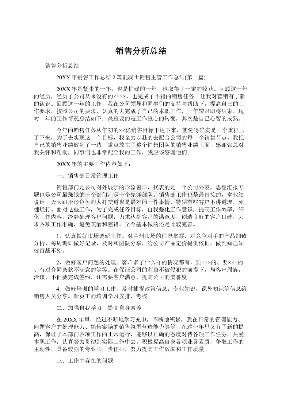 销售分析总结.docx