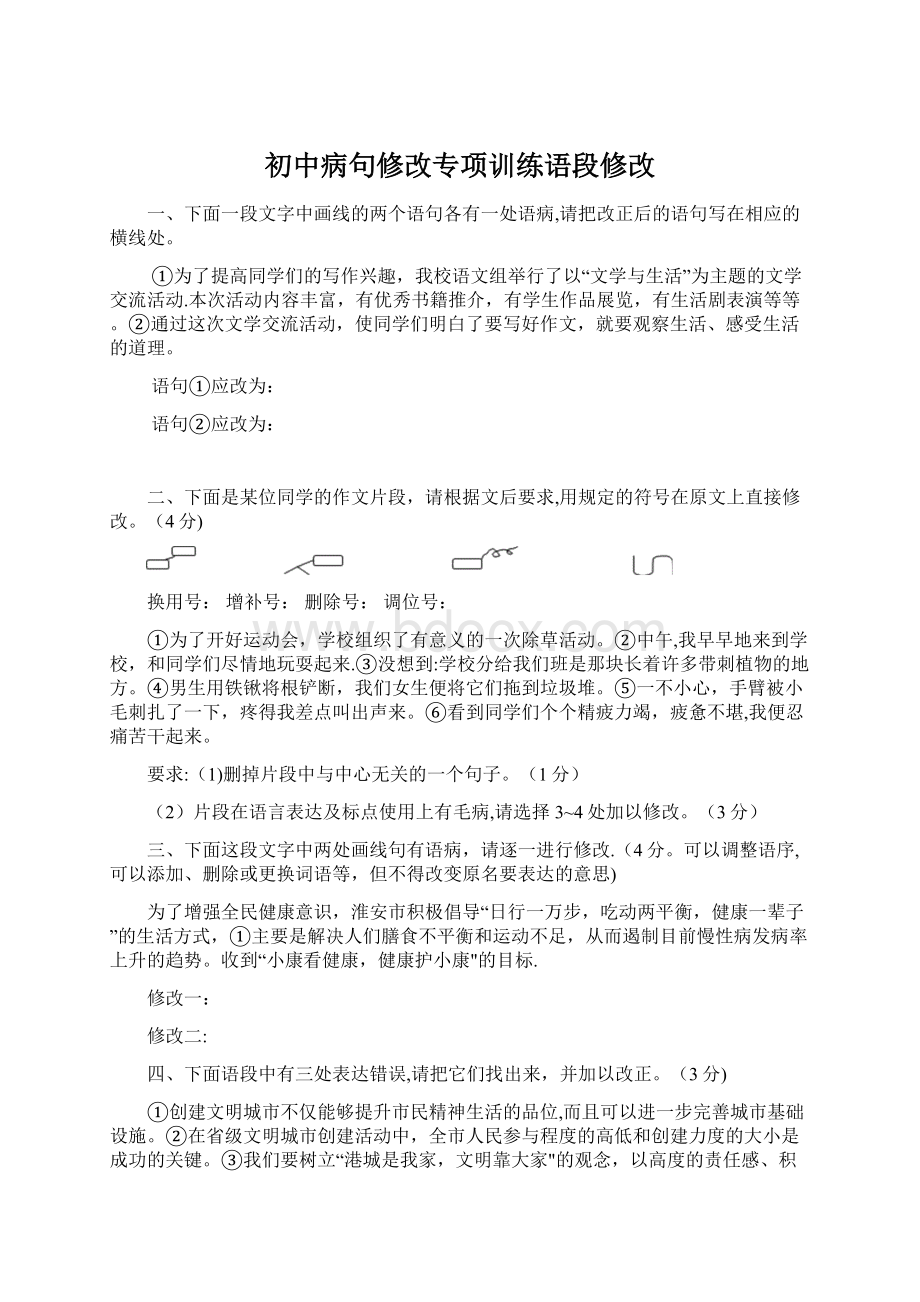 初中病句修改专项训练语段修改.docx